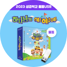 2023 여름성경학교 율동
