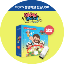 2025 여름성경학교 찬양